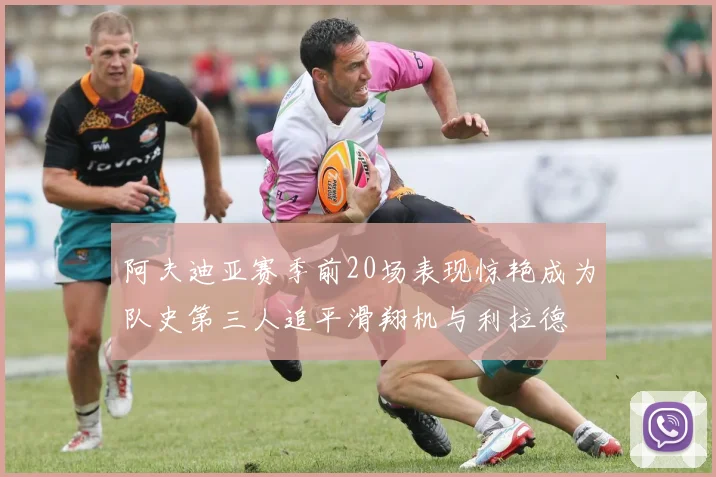 阿夫迪亚赛季前20场表现惊艳成为队史第三人追平滑翔机与利拉德