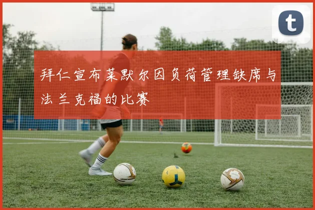 拜仁宣布莱默尔因负荷管理缺席与法兰克福的比赛