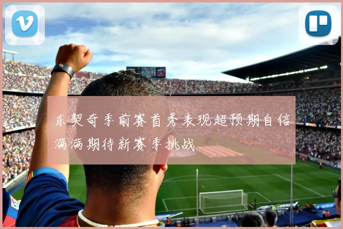 东契奇季前赛首秀表现超预期自信满满期待新赛季挑战