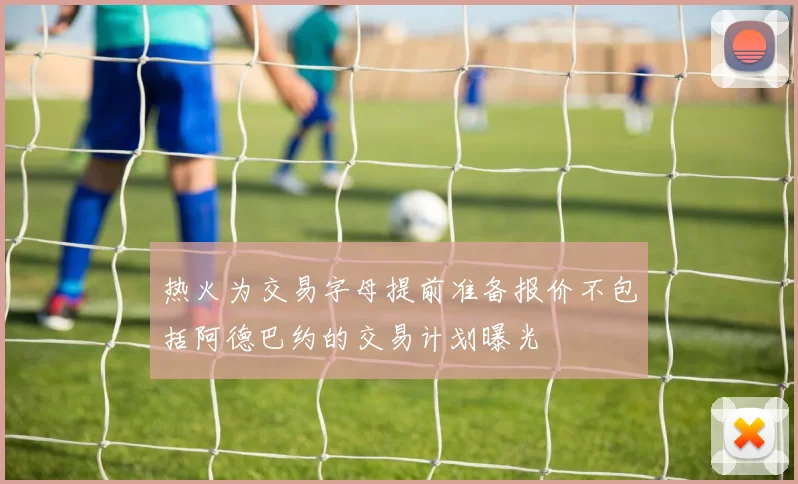 热火为交易字母提前准备报价不包括阿德巴约的交易计划曝光