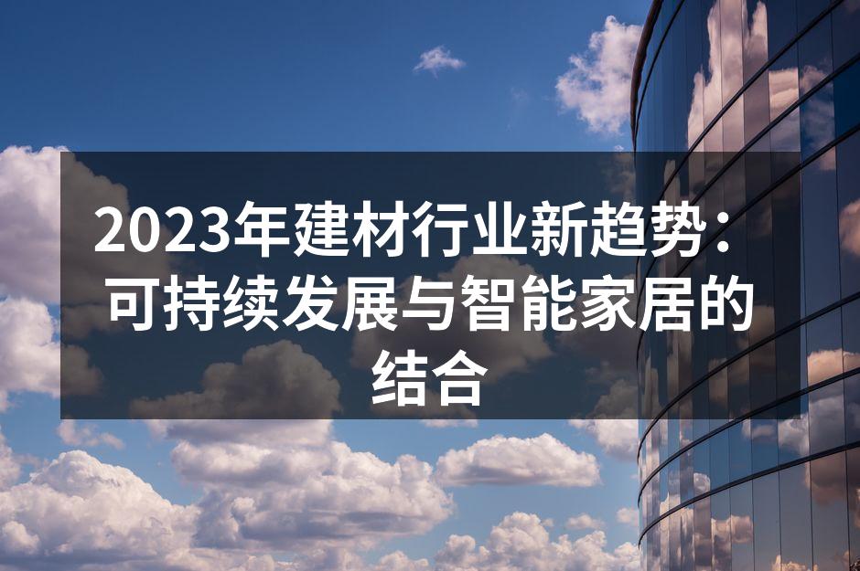 环保材料在建筑中的应用