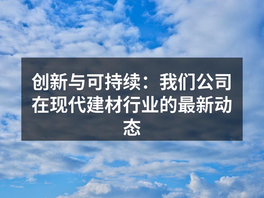我们新研发的环保建材展示
