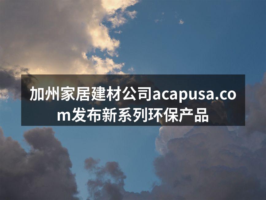 新款环保家具展示