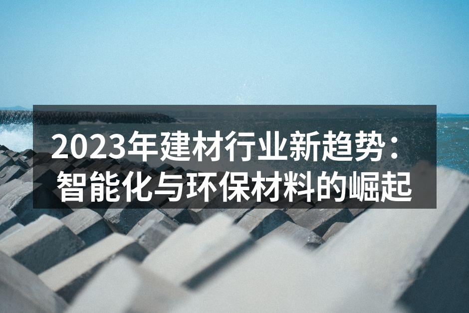 智能建材提升居住体验