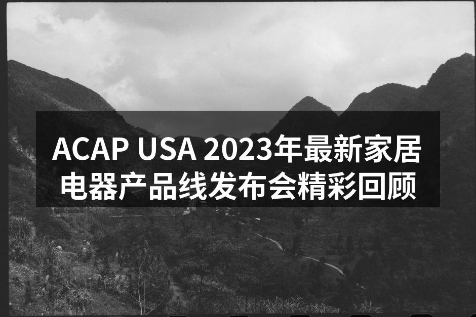 ACAP USA新产品发布会现场