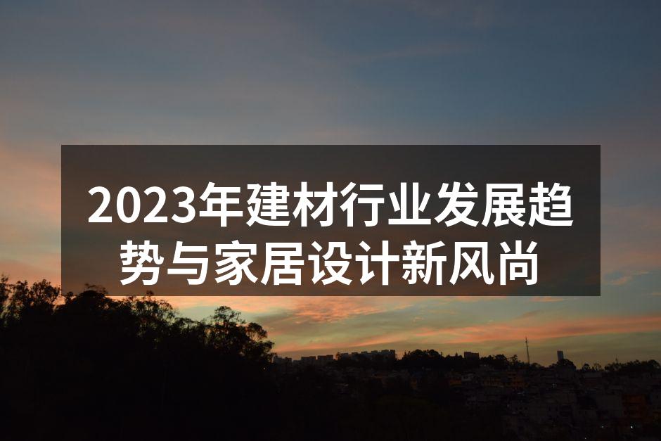2023年建材行业绿色产品展示