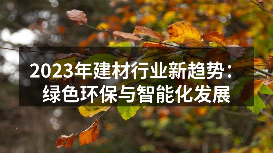 新型环保材料的应用